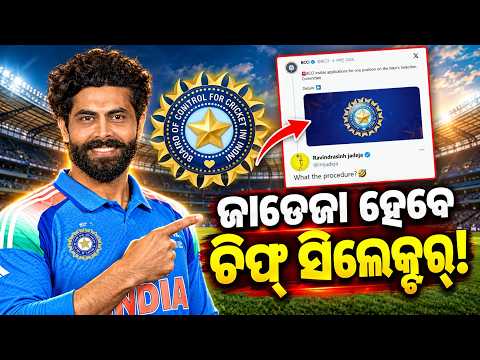 ଜାଡେଜା ହେବେ ଚିଫ୍ ସିଲେକ୍ଟର୍? Special Report On Ravindra Jadeja Chief Selector? | What BCCI Rules Say