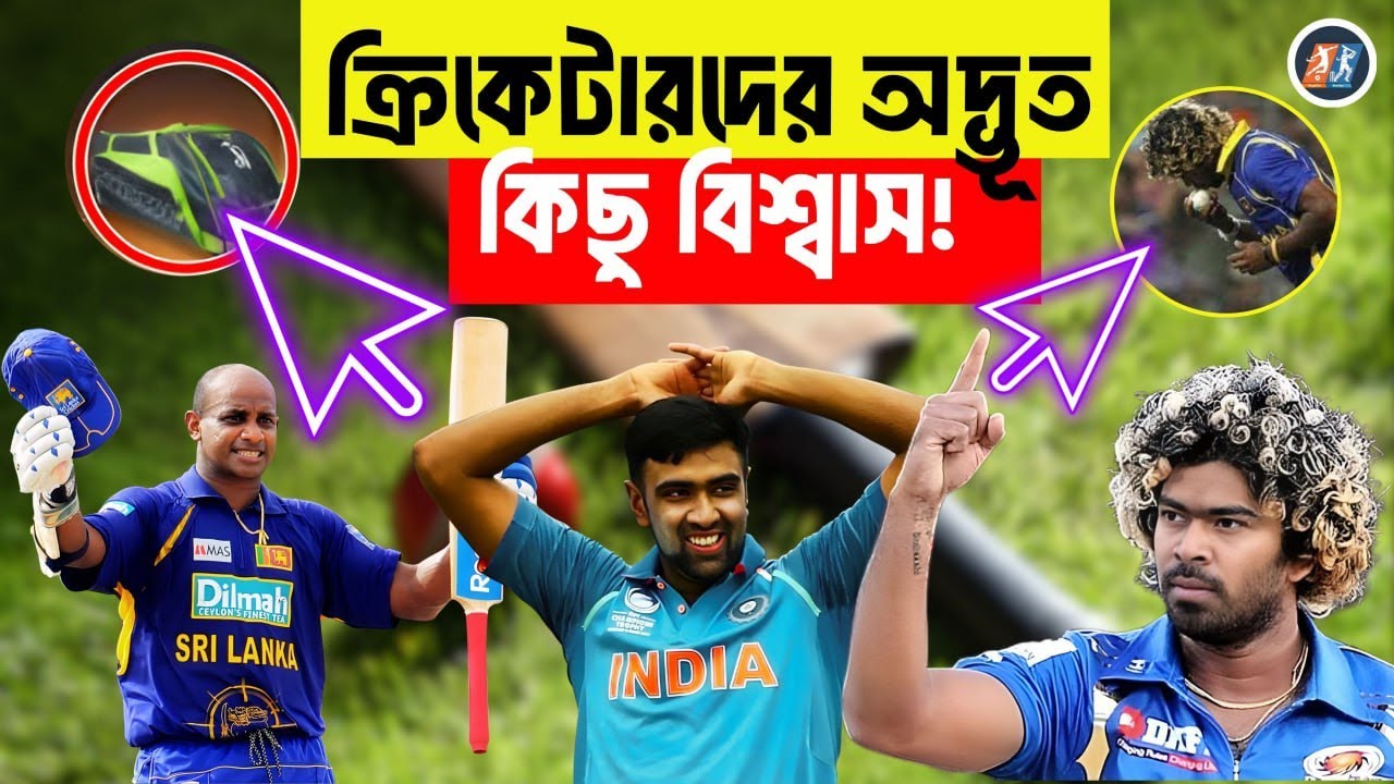 ক্রিকেটারদের অদ্ভুত কিছু বিশ্বাস | মাঠের ভেতরের কুসংস্কারের গল্প