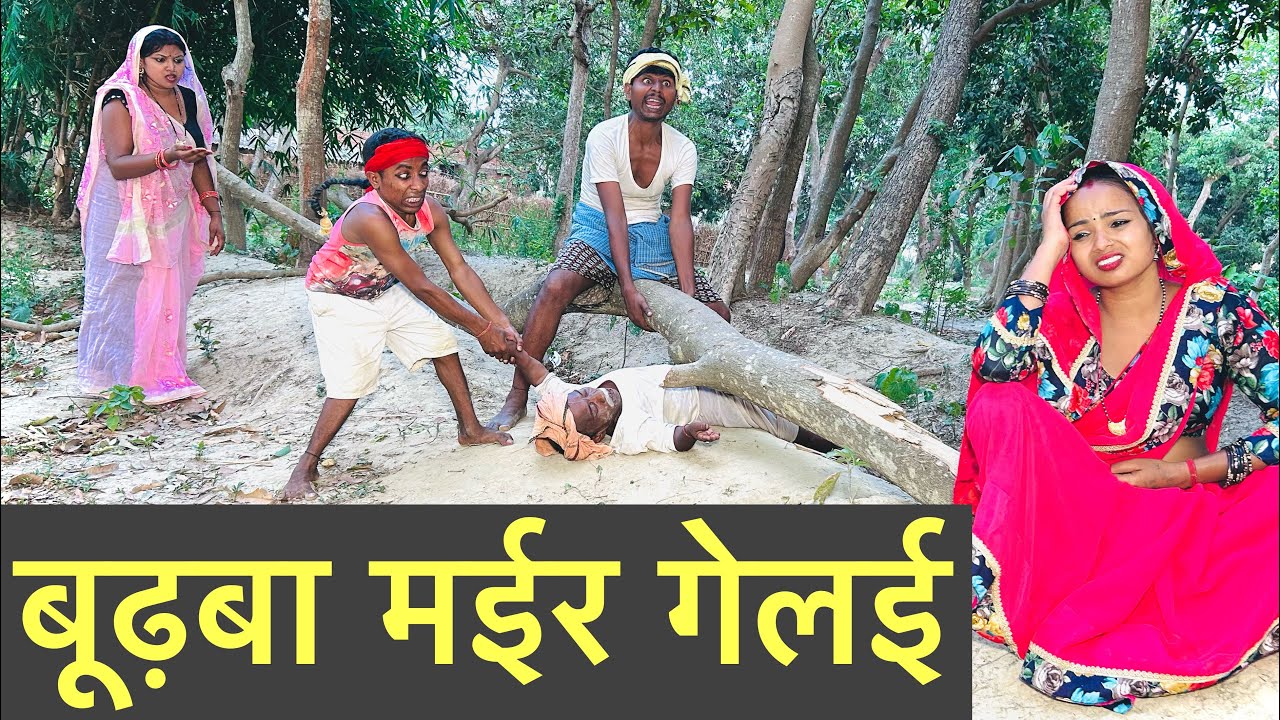 ढ़ोरबा के  बाप मईर गेलई  