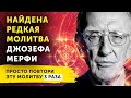 ВЫ НЕ ПОВЕРИТЕ КАК БЫСТРО ОНА РАБОТАЕТ Редкая МОЛИТВА Мерфи НА ИЗОБИЛИЕ Исполнится ЧТО УГОДНО ВЫ НЕ ПОВЕРИТЕ КАК БЫСТРО ОНА РАБОТАЕТ Редкая МОЛИТВА Мерфи НА ИЗОБИЛИЕ Исполнится ЧТО УГОДНО