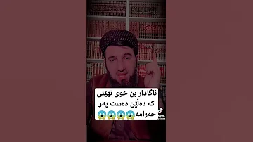 ئاگادار بن خوی نهێنی کە دەڵێن دەست پەرحەرامە مامۆستا سۆران 