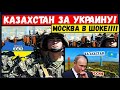 Внимание. Кремль отдал приказ по Казахстану из-за Украины. Алматы наносит ответный удар.