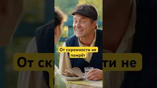 От скромности не помрёт!
