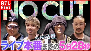 【湘南乃風】ライブ本番までの裏側5分28秒…“デビュー20周年”前にした大舞台　「NO CUT」
