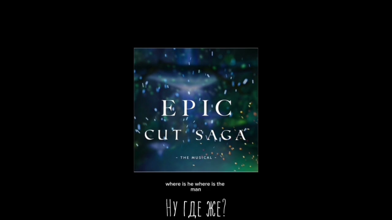 (Rus sub) Epic: The Musical (cut song) - The man of the house (Eurylochus) - на русском 