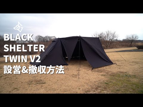 ブラキッシュギア　ブラックシェルターツイン BLACK SHELTER TWIN V2 ブラックシェルターツイン ブラック
