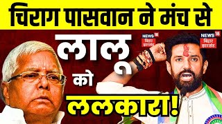 Chirag Paswan ने मंच से Lalu Yadav को ललकारा ! |PM Modi Hajipur |Lok Sabha Election 2024 |Bihar News