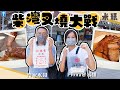 #米紙｜柴灣叉燒大戰｜全港最好食叉燒新桂香竟然有人夠膽挑機？！街坊盲試邊間最好食😋 食家水哥教路點揀叉燒燒肉 #街坊地區大戰