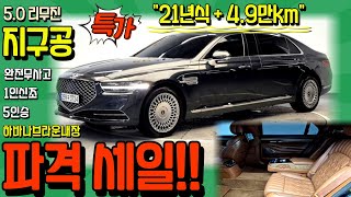 21년 지구공리무진 중고차 - 실주행 4.9만km 완전무사고 활용도좋은5인승 하바나브라운 고급실내까지~파격세일가로 만나보세요! 저신용할부 전액할부 대차거래전문