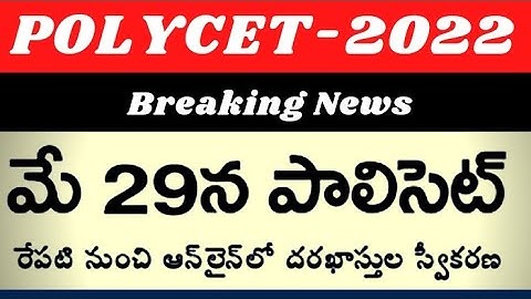AP POLYCET-2022 Notification release in AP today latest news. POLYCET-2022 exam on 29 may in AP