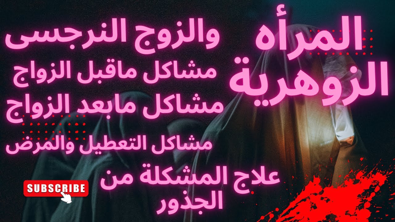 المراه الزوهرية والزوج النرجسى ومشاكل قبل الزواج ومشاكل بعد الزواج تكون سبب  دمار المراه الزوهرية.