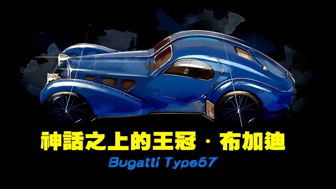 四万说车 之神话之上的王冠 布加迪bugatti Type57系列 Youtube