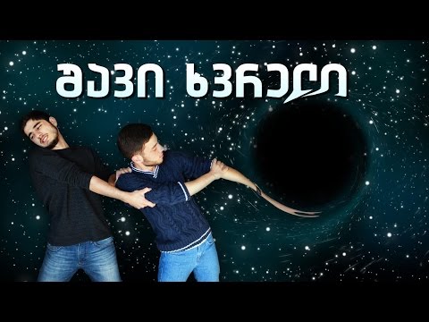 შავი ხვრელი, ცუდი ხვრელი?! - ვაკუუმი