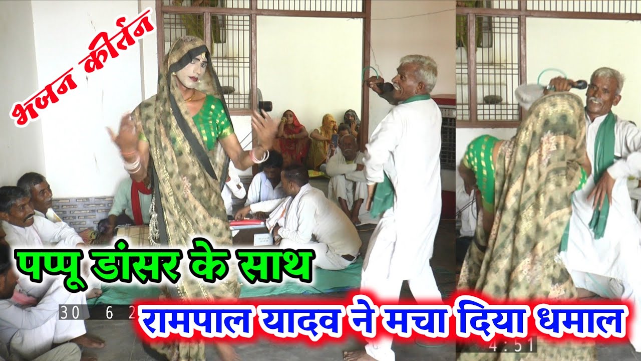 पप्पू डांसर को अपने इशारे पर नचा दिया रामपाल यादव ने और लगा दिए ठुमके Rampal ke bhajan kirtan 