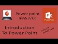 Introduction to Power Point | ፓወር ፖይንት መግቢያ ትምህርት part 1 #bytetechnotube #powerpoint
