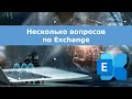 Несколько вопросов по Exchange