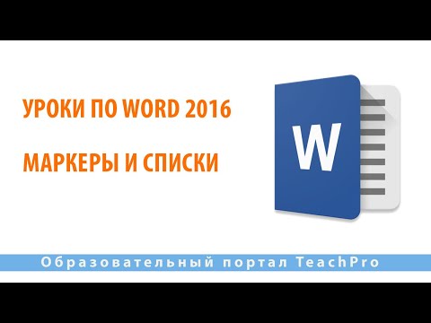 Уроки по Microsoft Word 2016 | Маркеры и списки