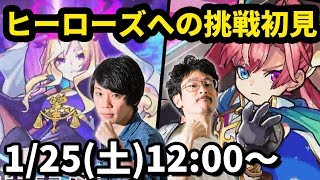 【モンストLIVE配信 】超究極ヒーローズへの挑戦を初見で攻略！【なうしろ】