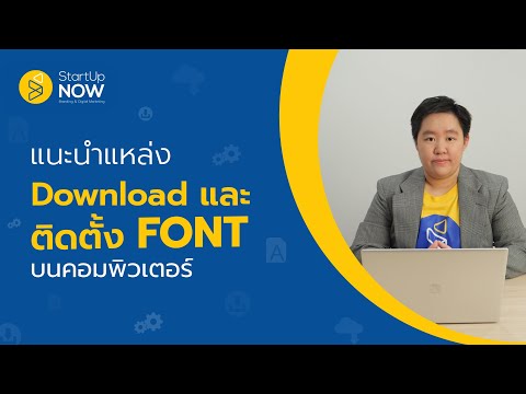 แหล่ง Download Font สวย ใช้ฟรี และ วิธีติดตั้งฟอนต์อย่างถูกต้อง | STARTUP NOW