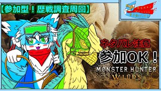 ※概要欄確認【参加型】【pc版モンハンワイルズ】#６調査クエスト周回！！【モンスターハンターワイルズ】【ケモノ】【Vtube】