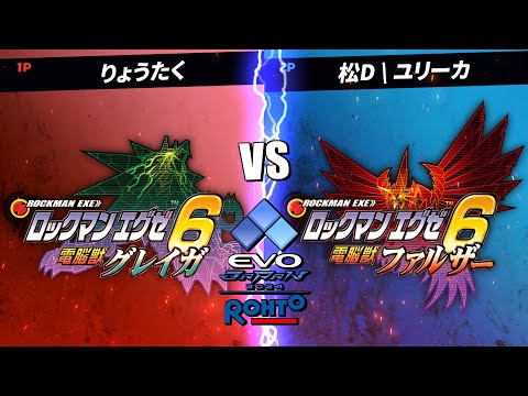 #02 ロックマンエグゼ6トーナメント in EVO Japan 【アドバンスドコレクション】りょうたく vs ユリーカ