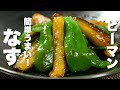 【茄子の簡単レシピ】ピーマンと合わせてパパッと炒めるだけ！うますぎる。