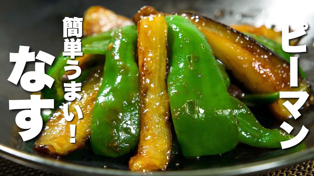 茄子の簡単レシピ】ピーマンと合わせてパパッと炒めるだけ