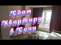 Снять квартиру в Сочи от Собственника