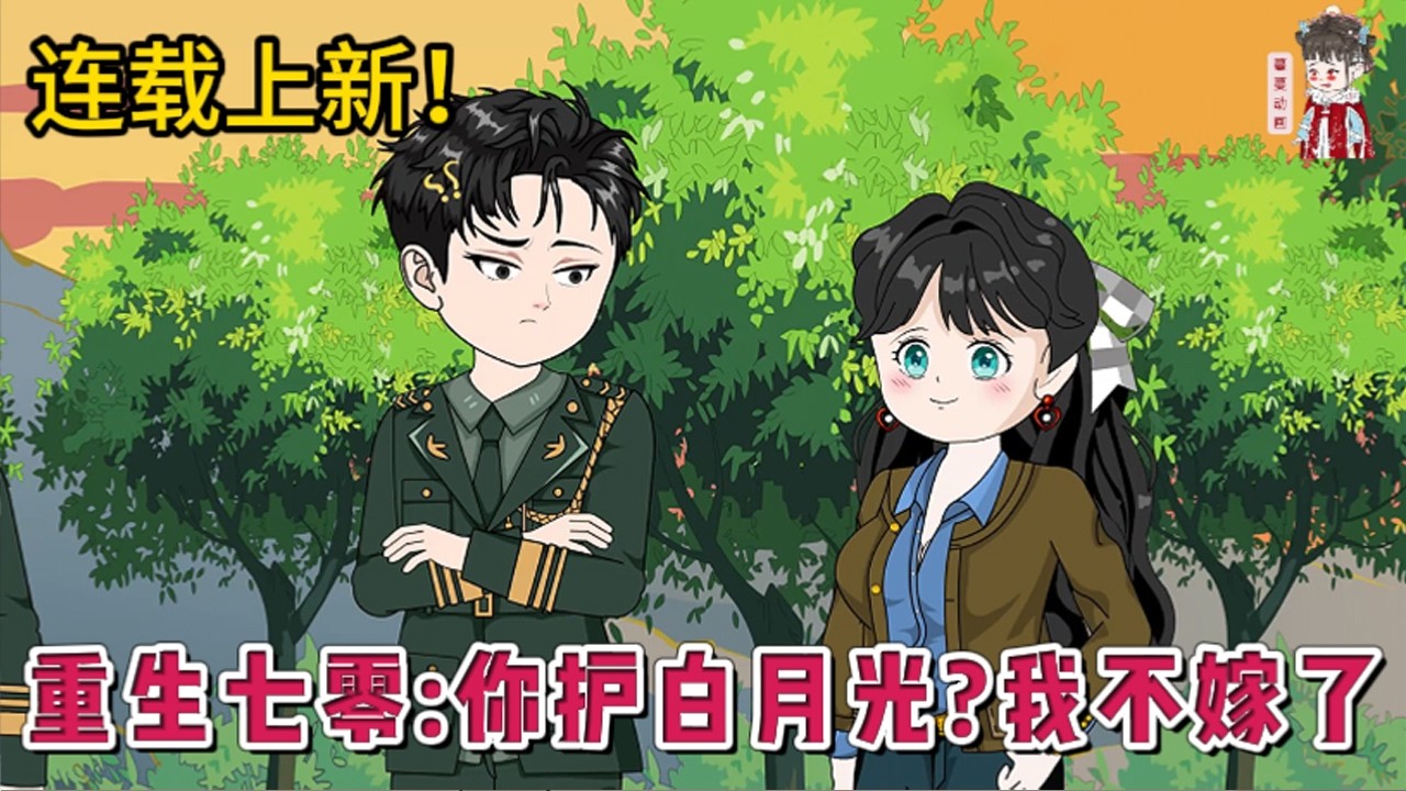 💕现代动画 | 连载更新【重生七零：你护白月光？我不嫁了】因为父辈之间的情谊，沈葭月下嫁了。婚礼举行到一半，新郎抛下她去救白月光了。为了陪白月光，丈夫让她独守空房，让她成了笑话。#蔓蔓动画