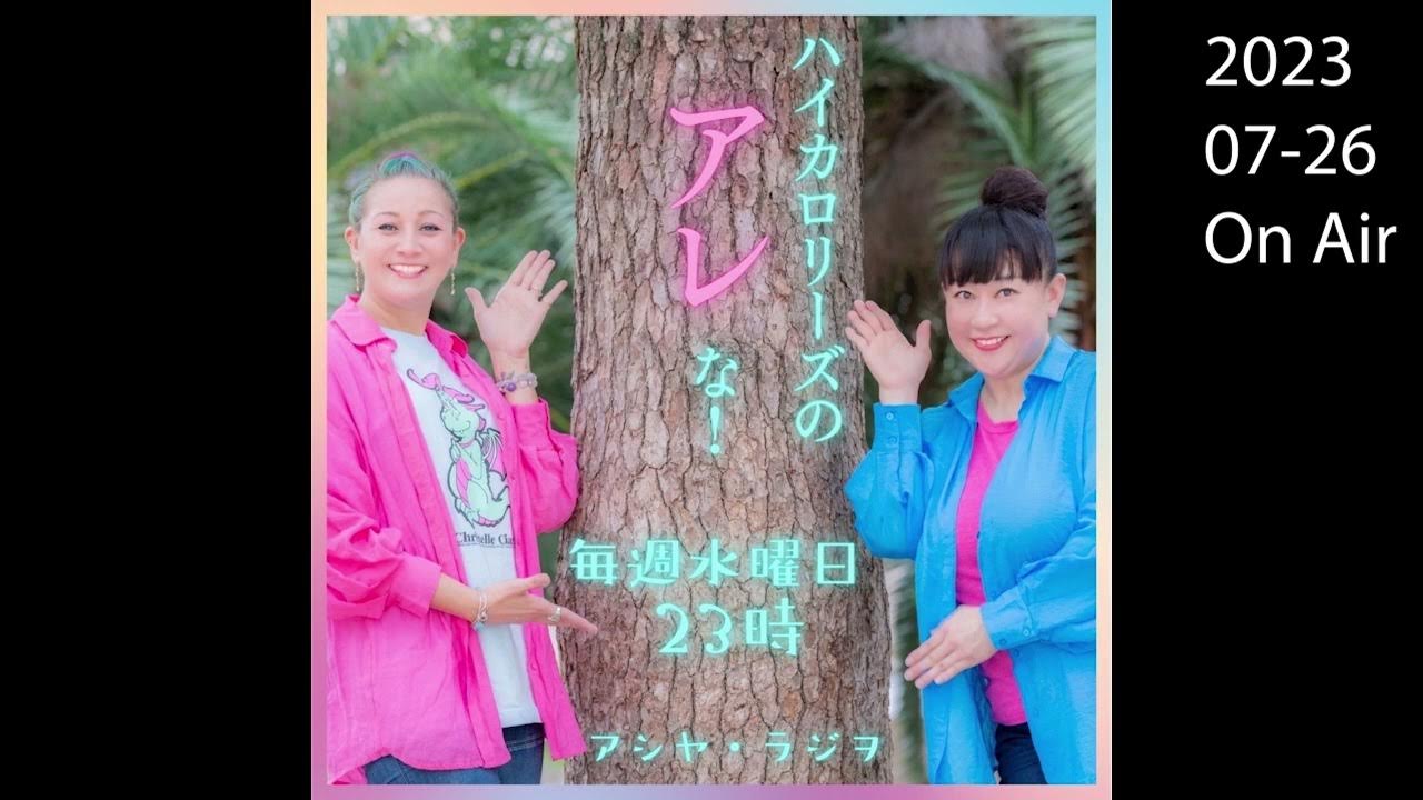 oolontea アシヤ・ラヂヲ 『ハイカロリーズのアレな！』2023.07.26 - YouTube