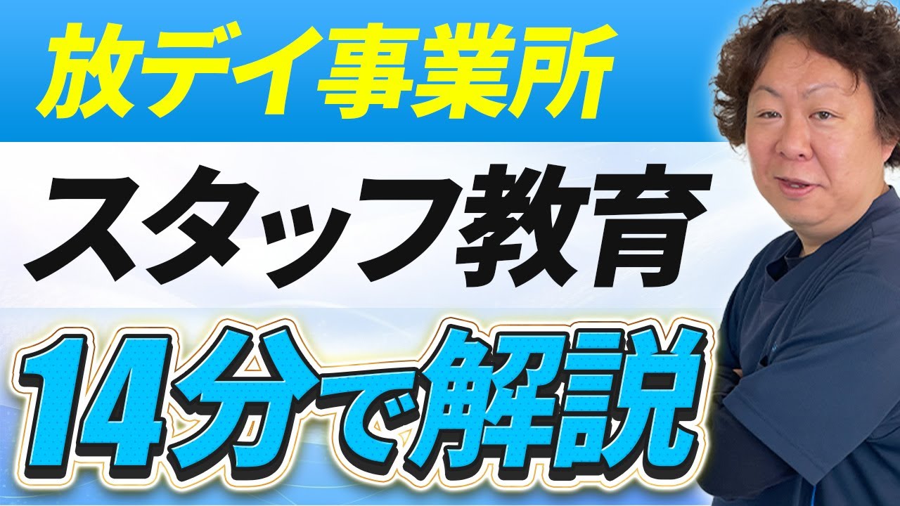 【放デイ】最速でスタッフが成長する研修のコツ【放デイ歴15年以上】