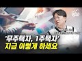 무주택자, 1주택자는 지금 이렇게 하세요 (박정호 교수)