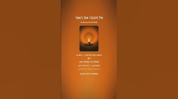 Thumbnail of אל תכבה את האור Nataliya Gor #נטליה_גור #song #אהבתישראל #שירי_נשמה#מוזיקה_עברית #שירים_מרגשים