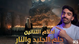 شرح احلام التنانين وحلم أغنية الجليد والنار House of the Dragon