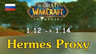 Как играть на клиенте 1.14.0 будучи на сервере 1.12.1 ? World of Warcraft