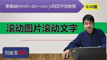 零基础html5+div+css+js网页开发教程第030期 滚动图片滚动文字