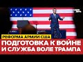 🔴 Трамп и Хегсет очистят армию США от "идеологического мусора" #новости #одиндень