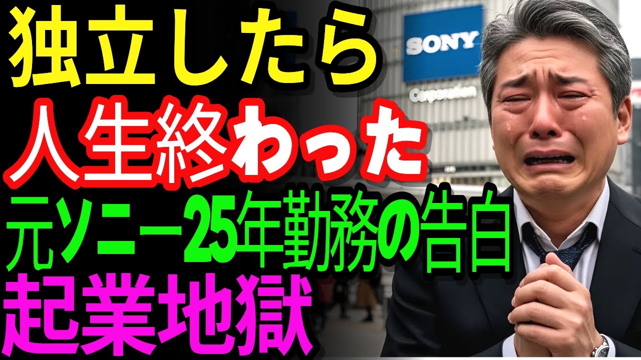 58歳元ソニー技師、退職金3500万円で起業→借金1800万円 | 家電凋落を見て独立したが... | 老後破産 | 失敗談| 老後の年金 | 老後の生活 | 老後資金