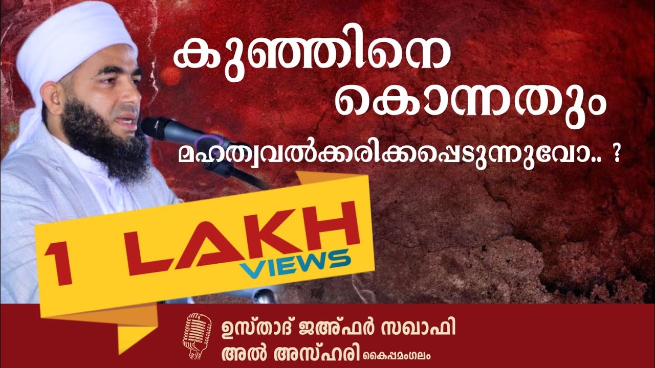 മുഖാമുഖം കുഞ്ഞിനെ കൊന്നതും മഹത്വവൽക്കരിക്കപ്പെടുന്നുവോ ❓️ ഉസ്താദ് ജഅ്ഫർ സഖാഫി അൽ അസ്ഹരി കൈപ്പമംഗലം