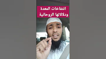 انتفاخات المعدة ودلالاتها الروحانية 