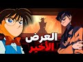 العرض الأخير! القاتل خطط لكل شيء لكن كونان كشف المستحيل 😱 | المحقق كونان