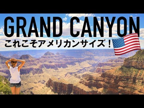 アメリカで大人気の観光スポット☆ グランド・キャニオンで
