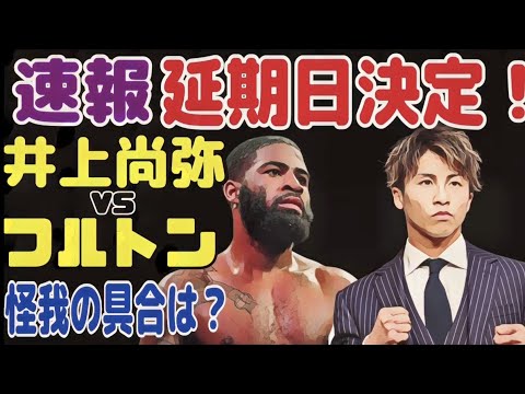 【速報】井上尚弥vsフルトン【延期になった新たな試合日程決定】