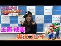 マリオ版パズドラ『パズマリ』を玉置成実さんが実況プレイ!