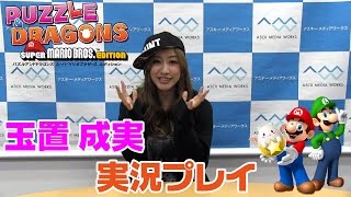 マリオ版パズドラ『パズマリ』を玉置成実さんが実況プレイ！