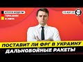 Что решил Бундестаг? Поставки дальнобойных ракет Taurus в Украину. Новости Германии Миша Бур