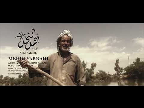 مهدی یراحی موزیک ویدئو أهل النخل Mehdi Yarrahi Ahle Nakhal