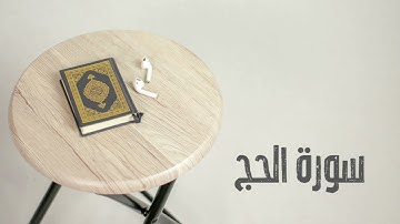سورة الحج كاملة | القارئ صادق النهاري