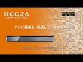 レグザタイムシフトマシン 商品紹介動画