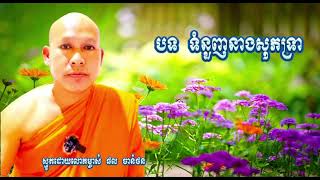 បទ ទំនួញនាងសុភទ្រា ស្មូតដោយលោកម្ចាស់ ផល ចាន់ថន